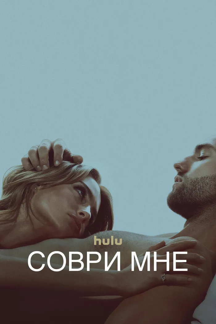 Соври мне (2022) poster