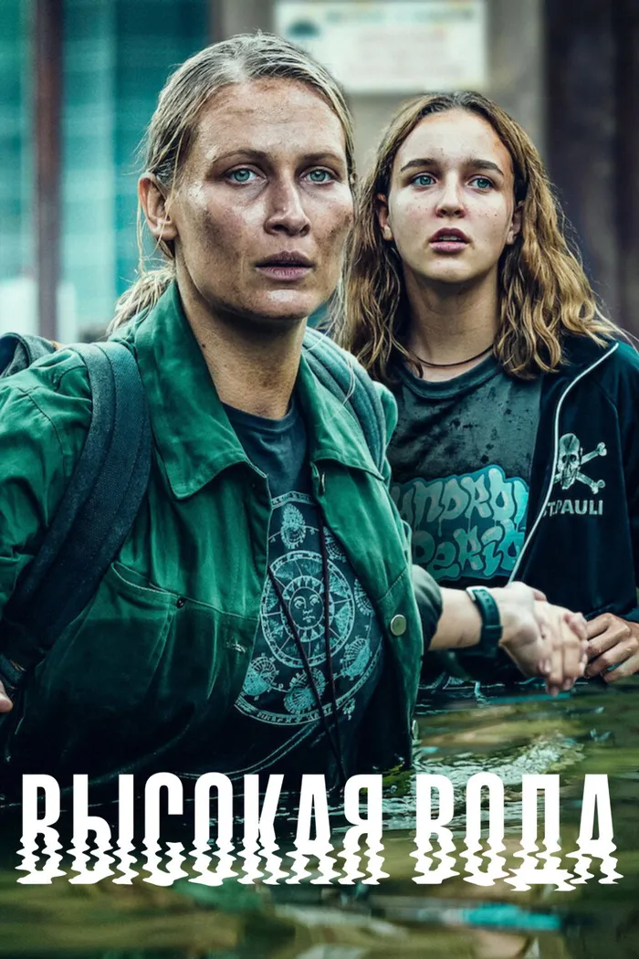 Высокая вода (2022) poster
