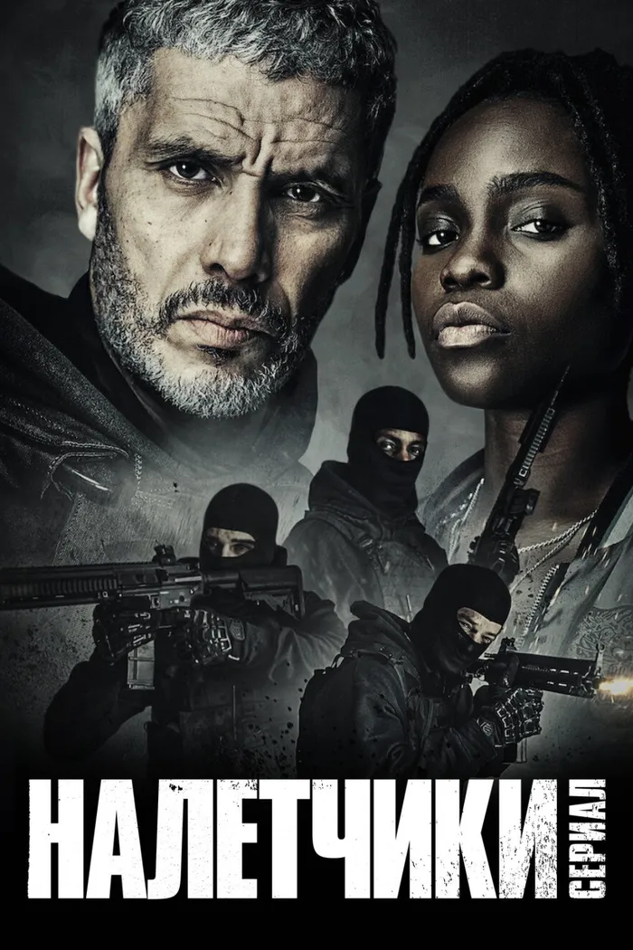 Налётчики (2021) poster