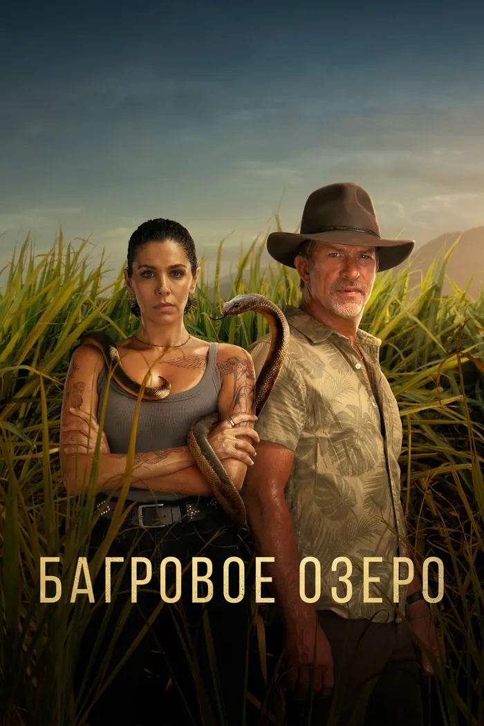 Багровое озеро (2022) poster