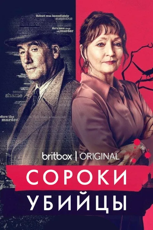 Сороки-убийцы (2022) poster
