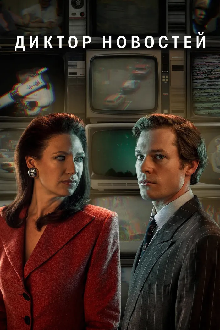 Диктор новостей (2021) poster