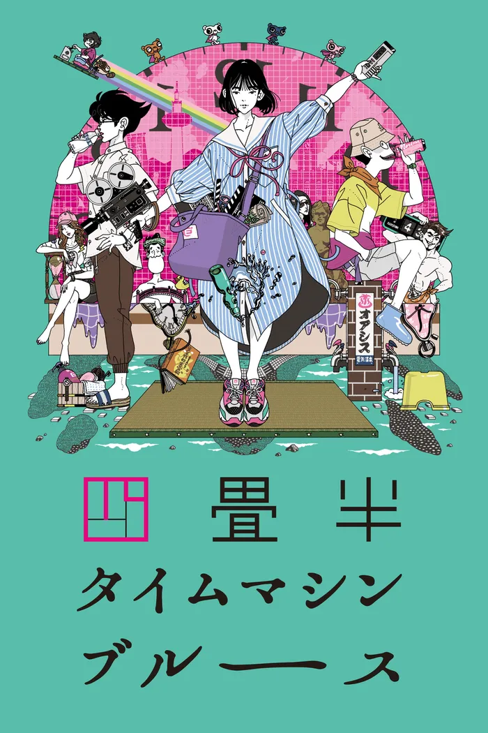 四畳半タイムマシンブルース (2022) poster