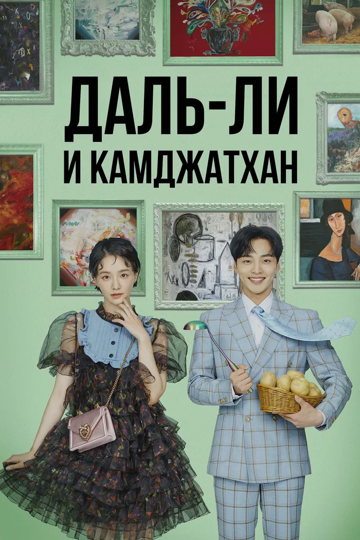 Даль-ли и камджатхан (2021) poster