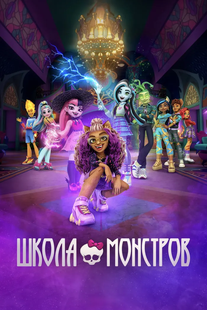 Школа монстров (2022) poster