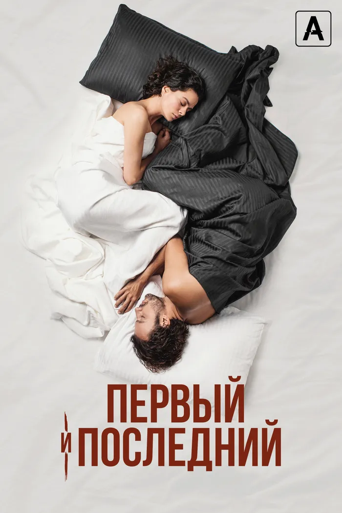 Первый и последний (2021) poster