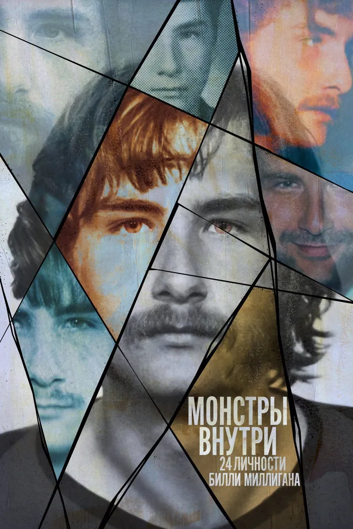 Монстры внутри: 24 личности Билли Миллигана (2021) poster