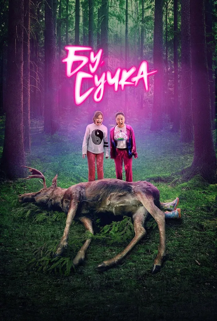 Бу, сучка (2022) poster