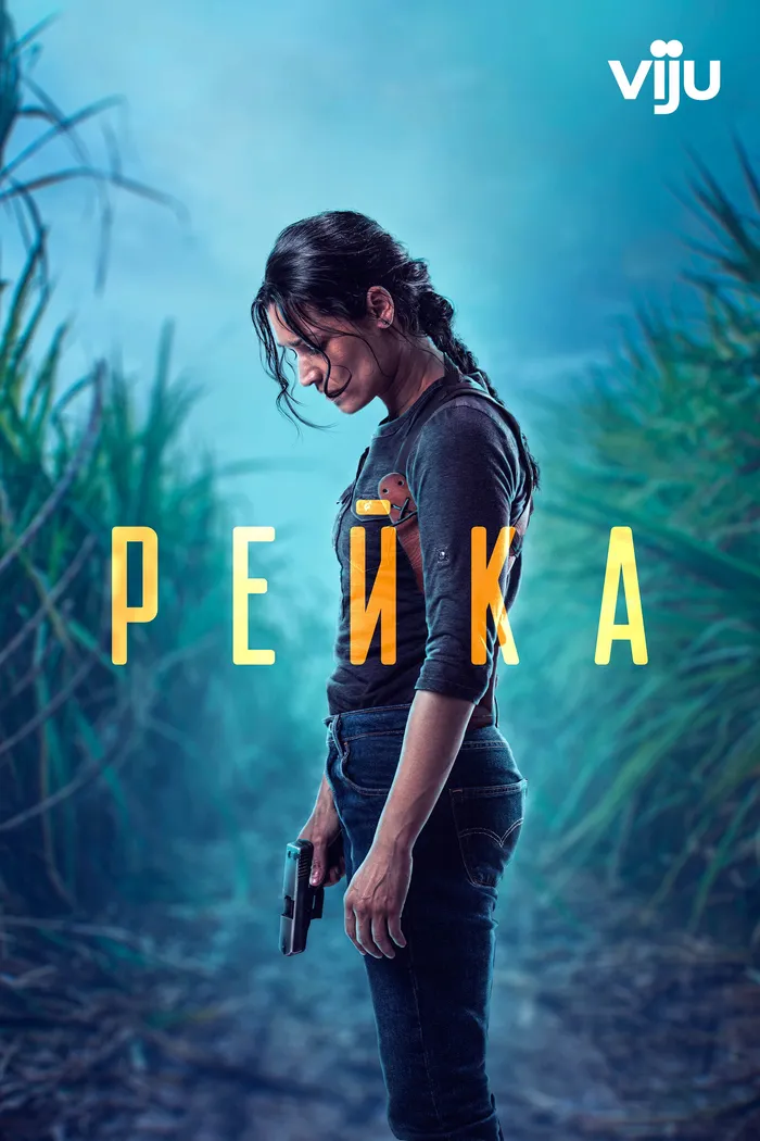 Рейка (2021) poster