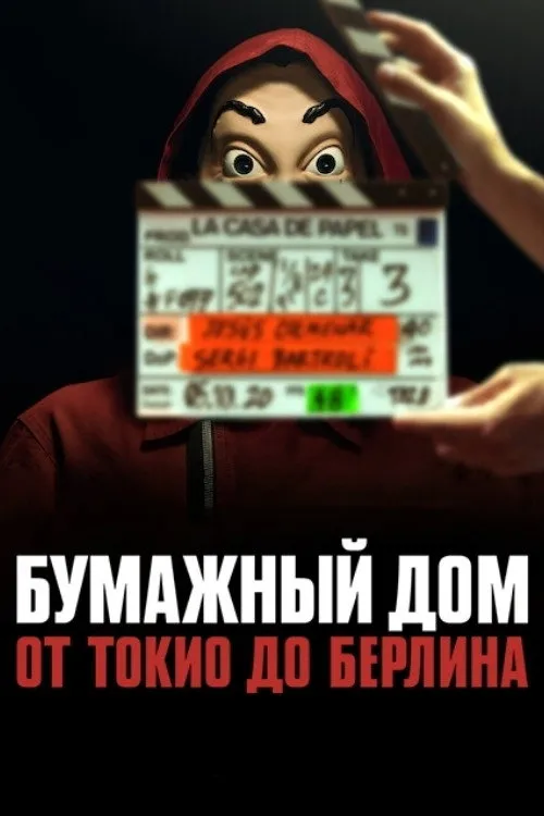 Бумажный дом: от Токио до Берлина (2021) poster