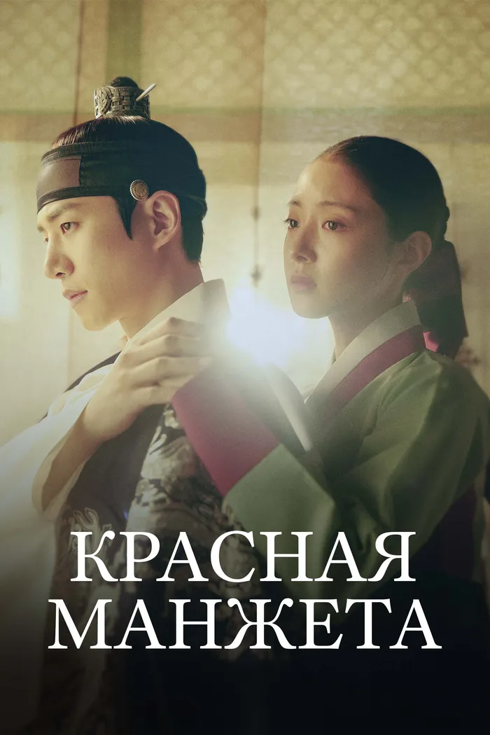 Красная манжета (2021) poster