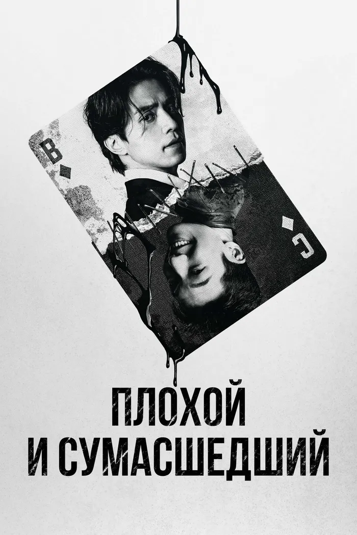 Плохой и сумасшедший (2021) poster