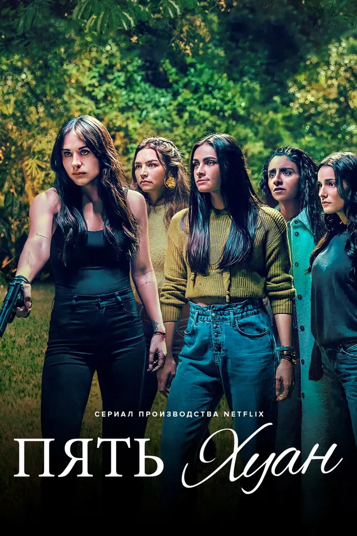 Пять Хуан (2021) poster
