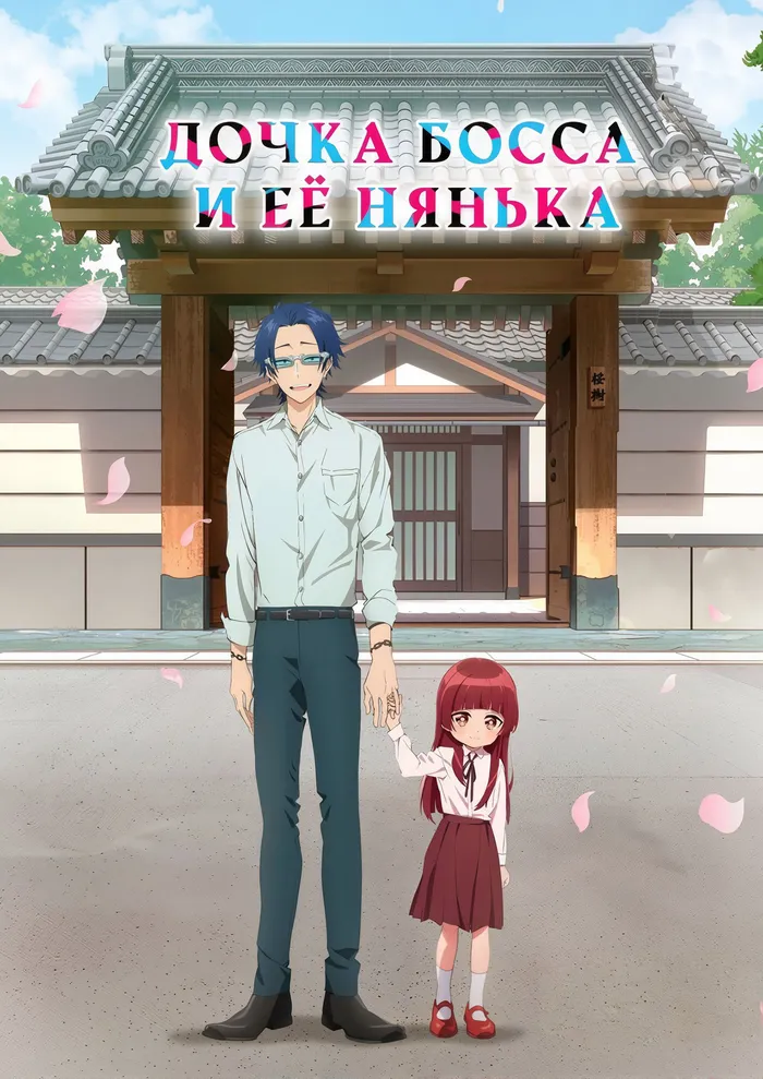 Дочка босса и её нянька (2022) poster