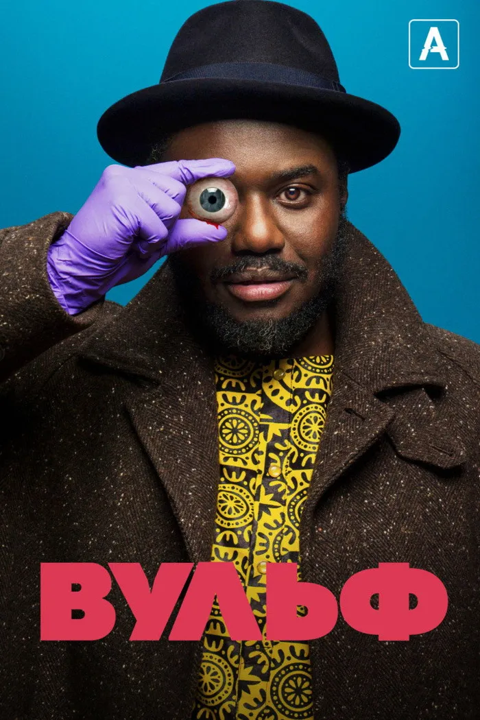 Вульф (2021) poster
