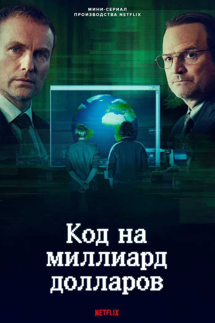 Код на миллиард долларов (2021) poster