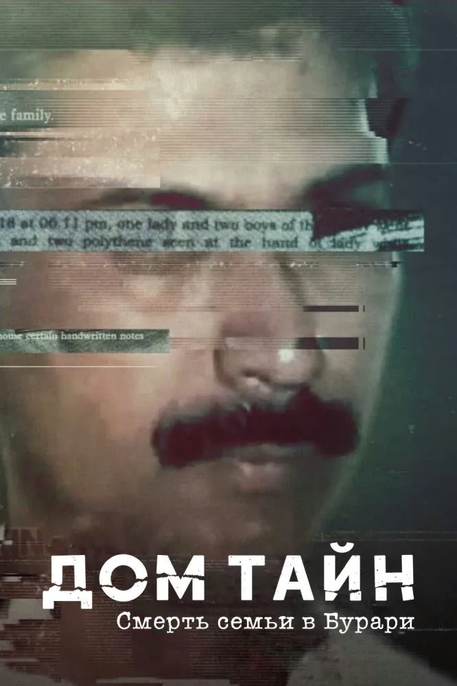 Дом тайн: смерть семьи в Бурари (2021) poster