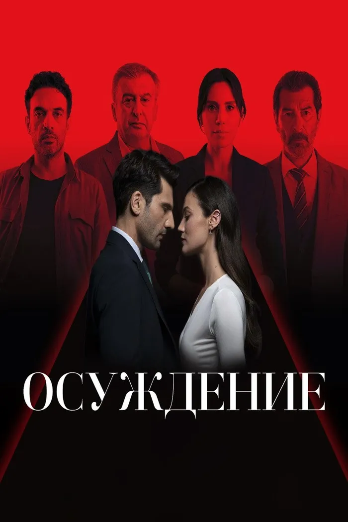 Правосудие (2021) poster