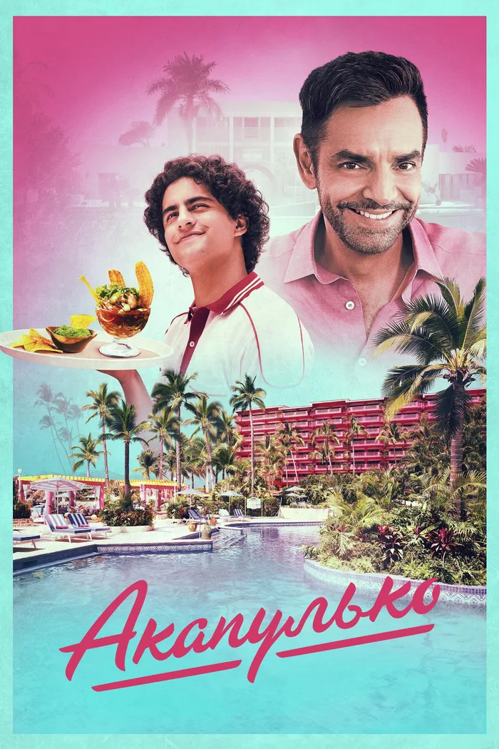 Акапулько (2021) poster