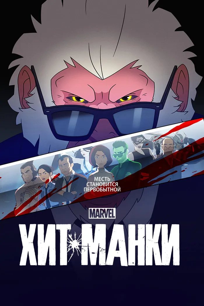 Хит-Манки (2021) poster