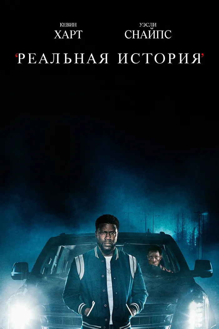 Реальная история (2021) poster