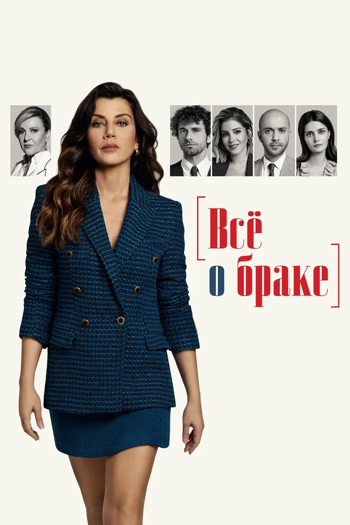 Всё о браке (2021) poster