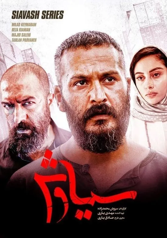 سیاوش (2021) poster