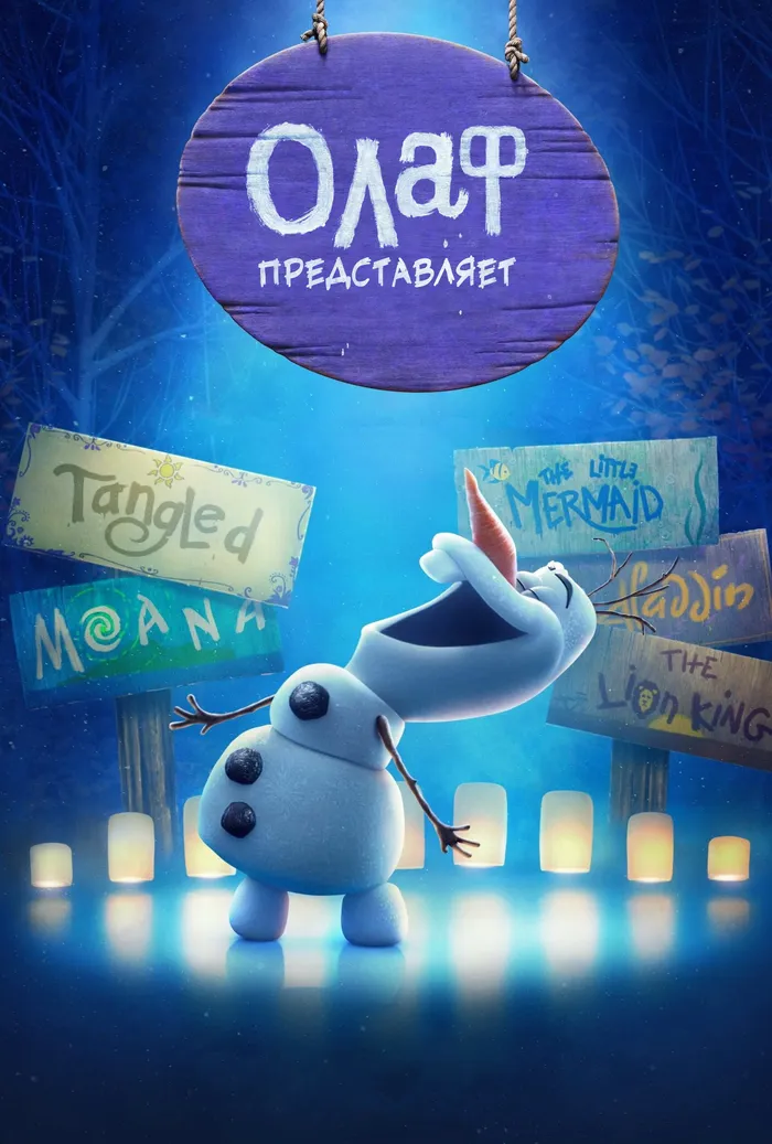 Олаф Представляет (2021) poster