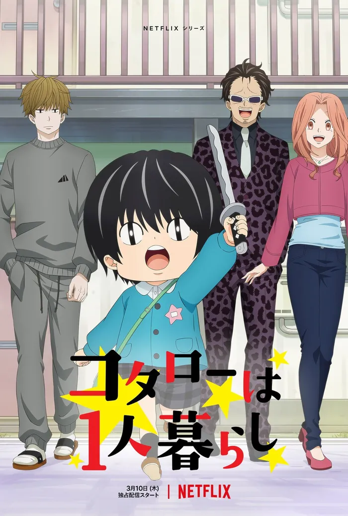 コタローは1人暮らし (2022) poster