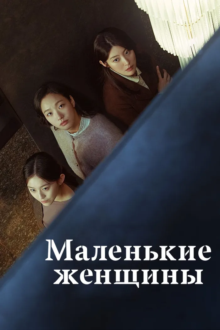 Маленькие женщины (2022) poster