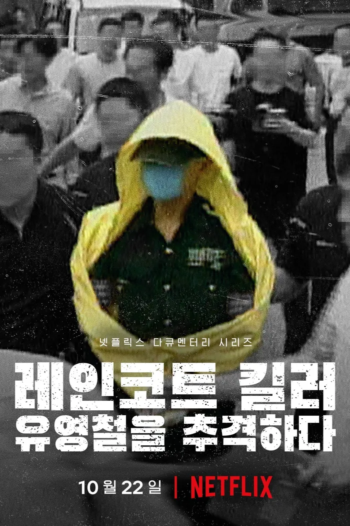 레인코트 킬러: 유영철을 추격하다 (2021) poster