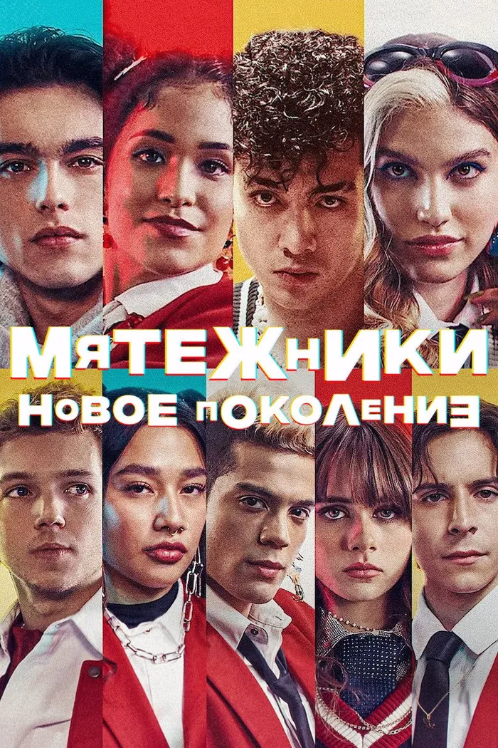 Мятежники: новое поколение (2022) poster