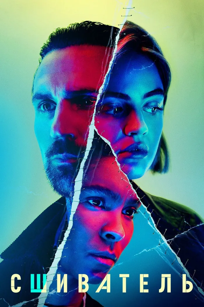 Сшиватель (2021) poster