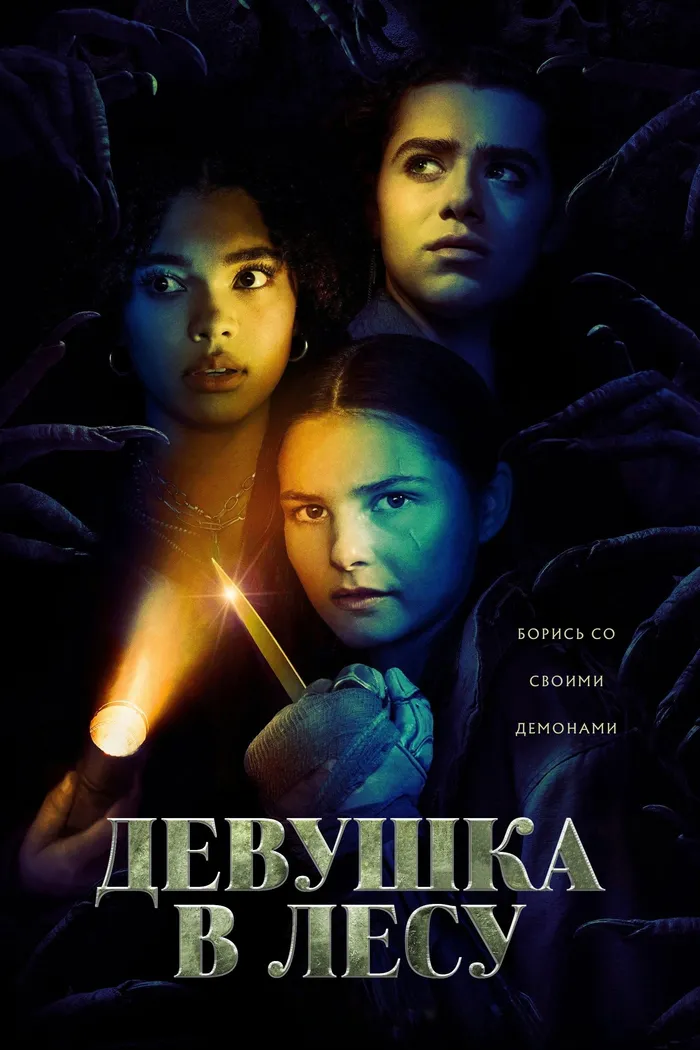 Девушка в лесу (2021) poster