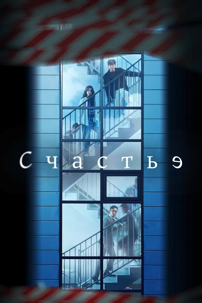 Счастье (2021) poster