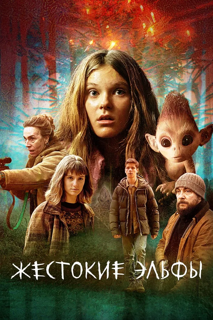 Жестокие эльфы (2021) poster
