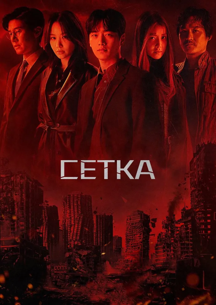Сетка (2022) poster