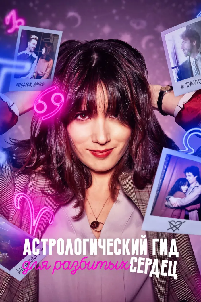 Астрологический гид для разбитых сердец (2021) poster