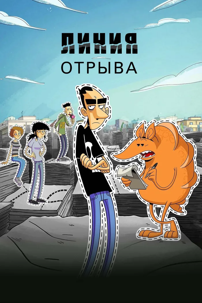 Линия отрыва (2021) poster