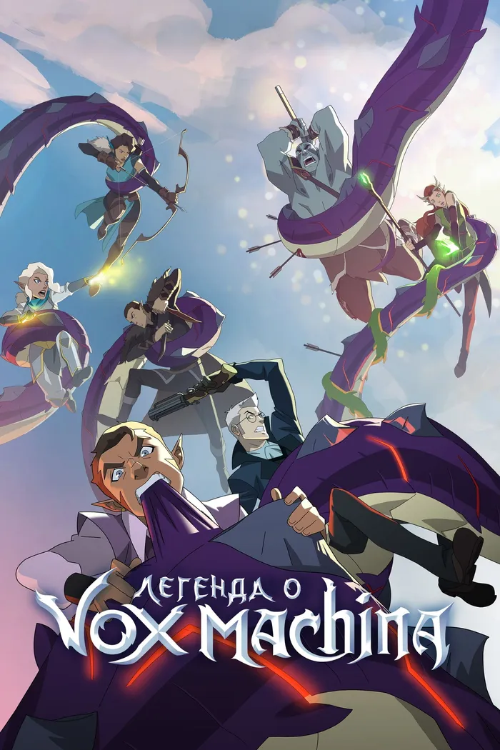 Легенда о Vox Machina (2022) poster