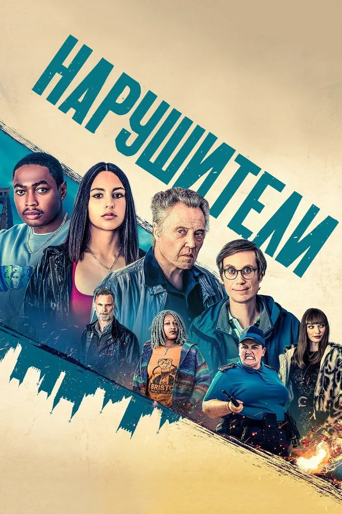 Нарушители (2021) poster