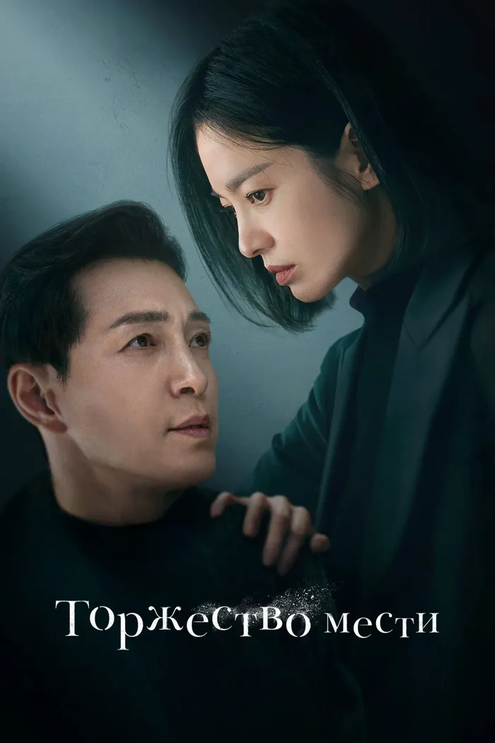 Торжество мести (2022) poster