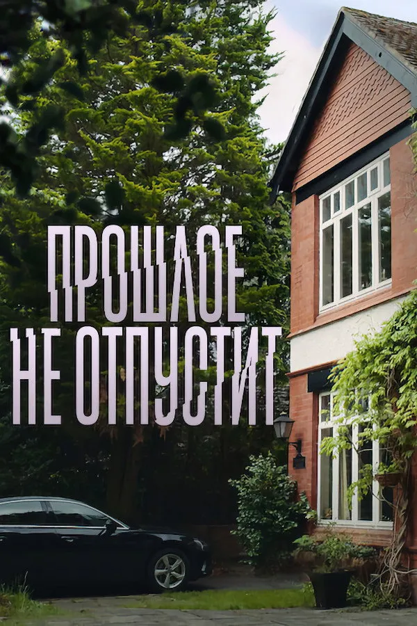 Прошлое не отпустит (2021) poster