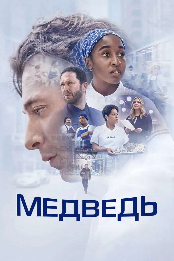 Медведь (2022) poster