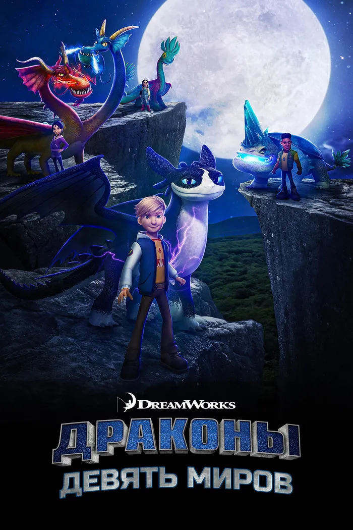 Драконы: Девять миров (2021) poster