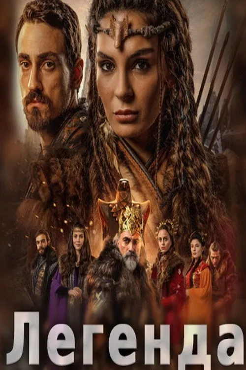 Легенда (2021) poster