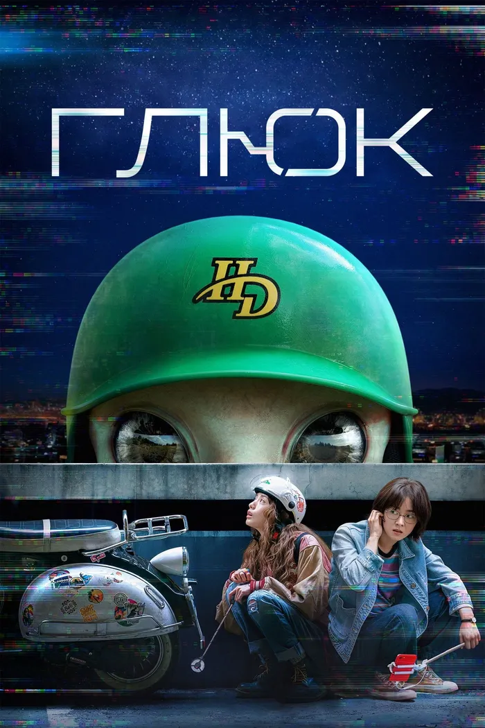 Глюк (2022) poster