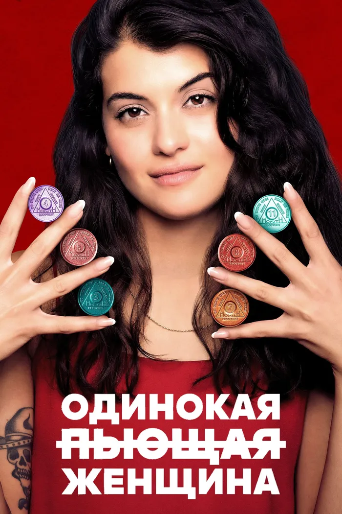 Одинокая пьющая женщина (2022) poster