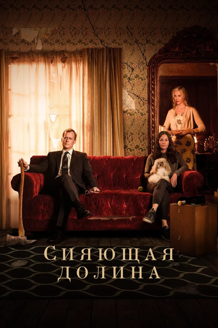 Сияющая долина (2022) poster