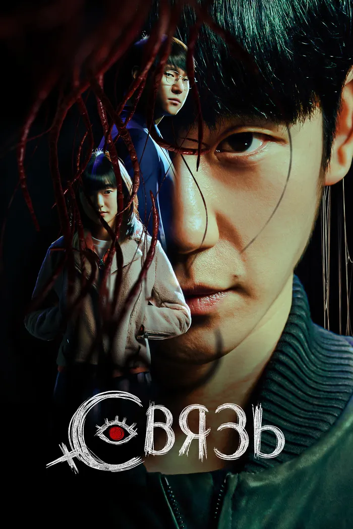 Связь (2022) poster